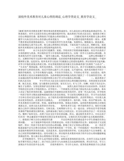 谈校外美术教育对儿童心理的调适心理学类论文