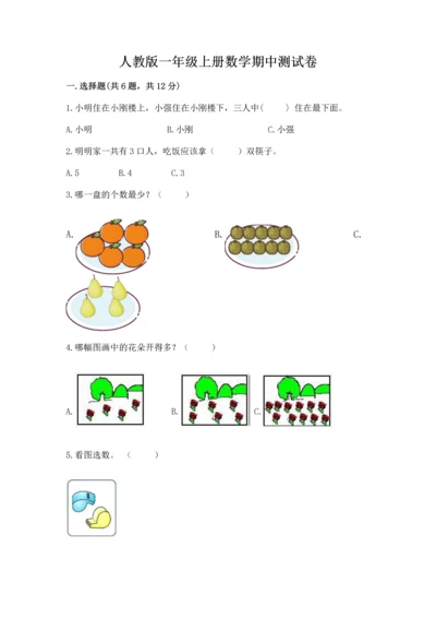 人教版一年级上册数学期中测试卷【基础题】.docx