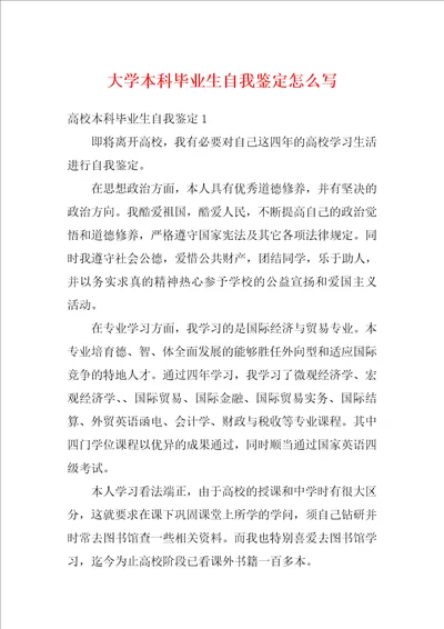 大学本科毕业生自我鉴定怎么写