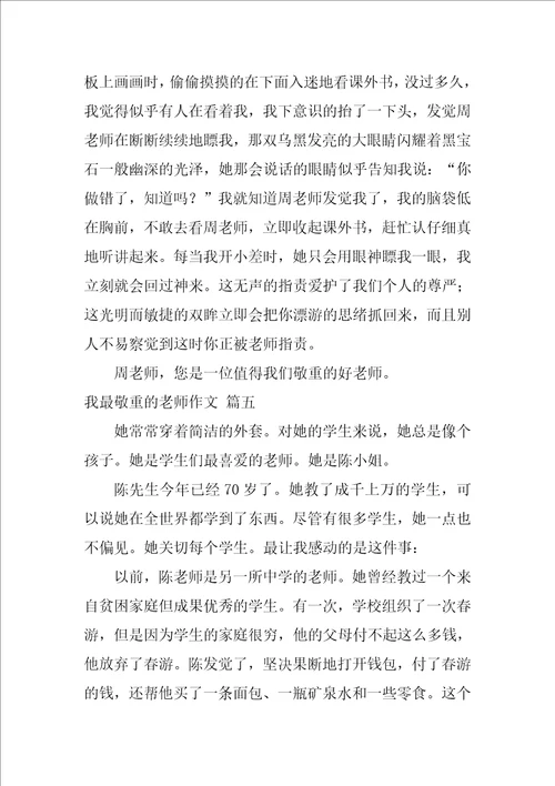 我最尊敬的老师作文