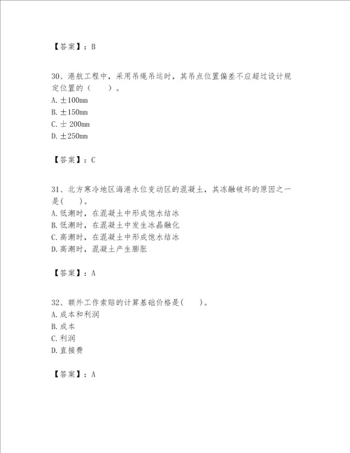 一级建造师之一建港口与航道工程实务题库附答案研优卷