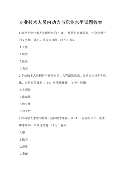 公需科目专业技术人员内动力与职业水平试题答案.docx