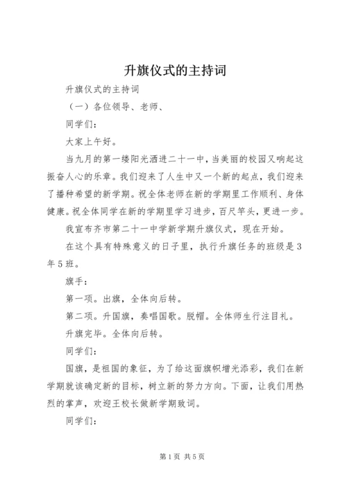 升旗仪式的主持词.docx