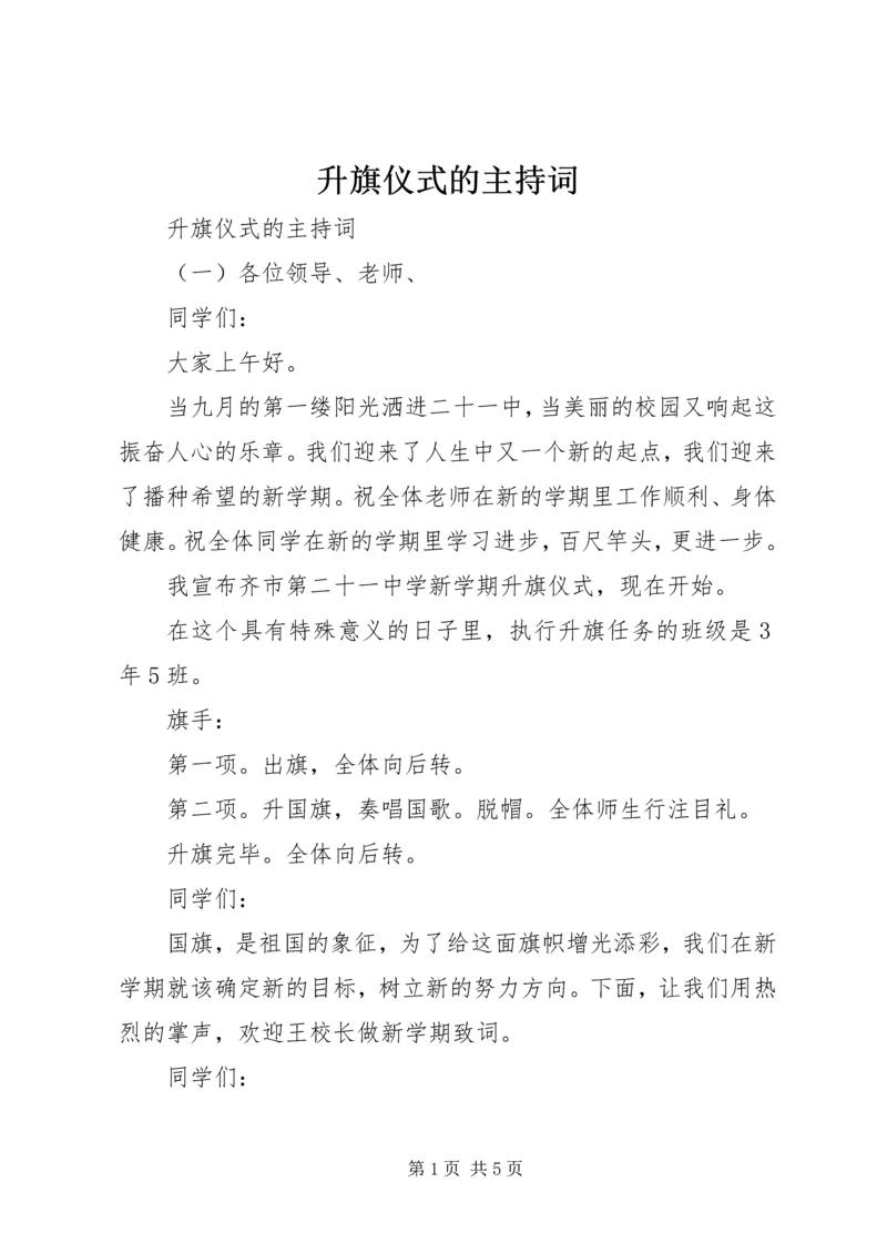 升旗仪式的主持词.docx
