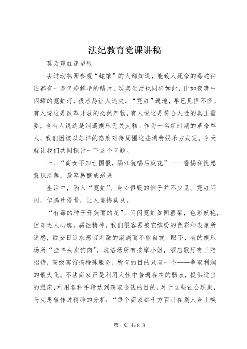 法纪教育党课讲稿 (6).docx