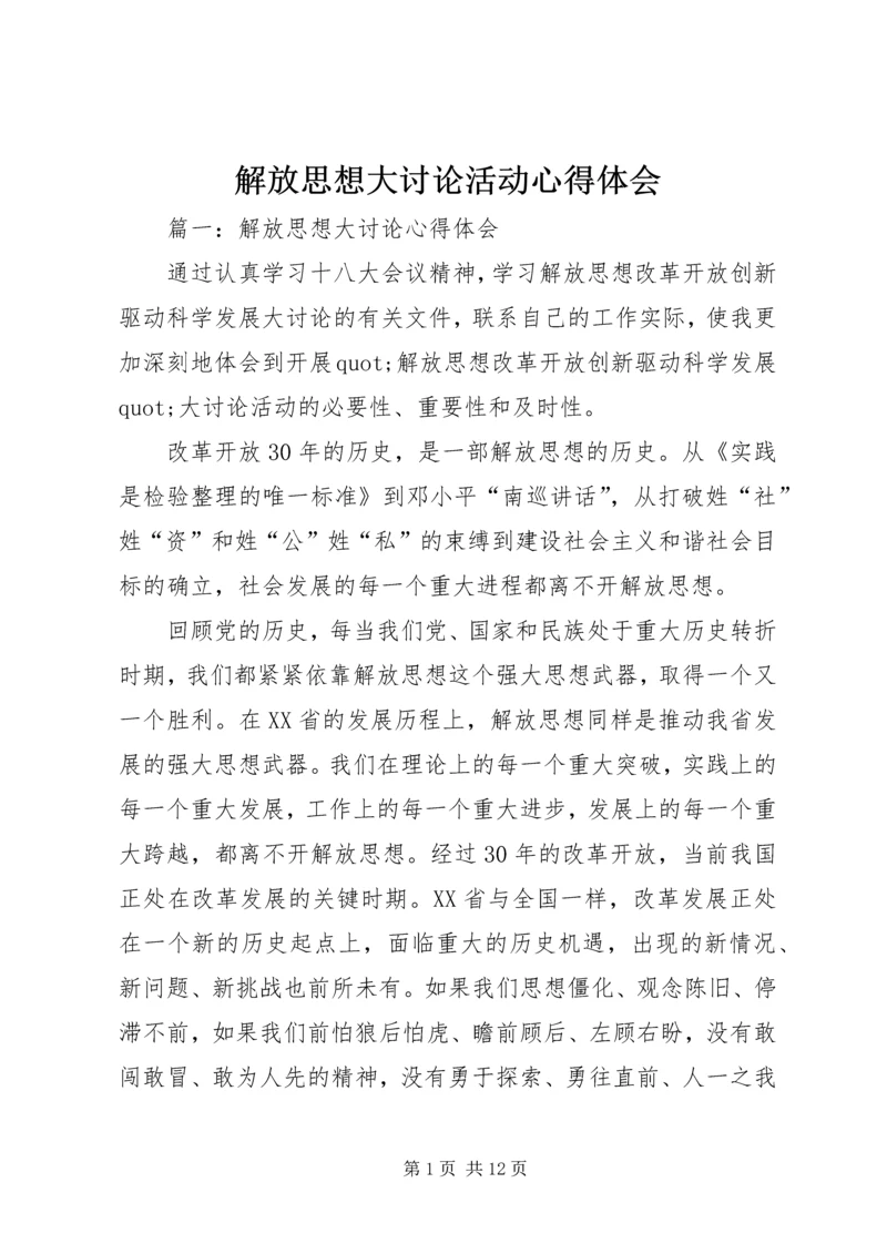 解放思想大讨论活动心得体会 (10).docx