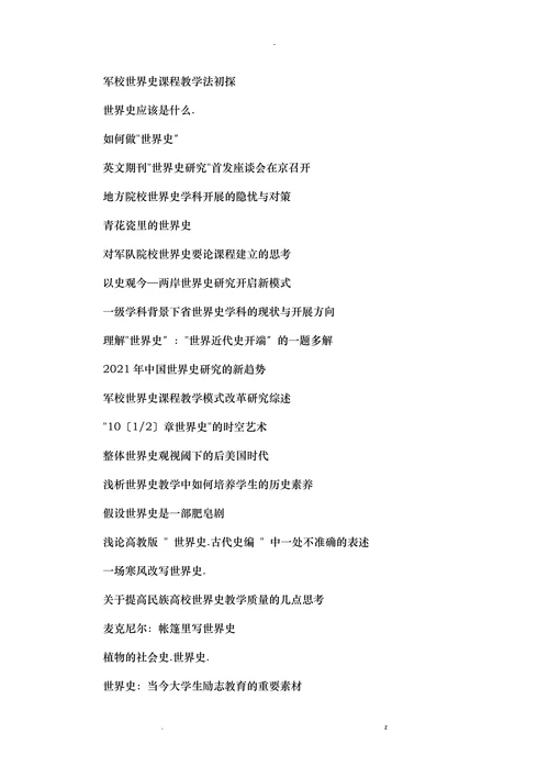 世界史本科论文选题