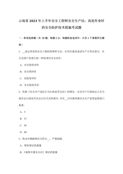 云南省上半年安全工程师安全生产法高处作业时的安全防护技术措施考试题.docx