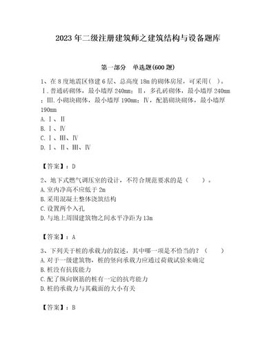 2023年二级注册建筑师之建筑结构与设备题库附完整答案（精选题）