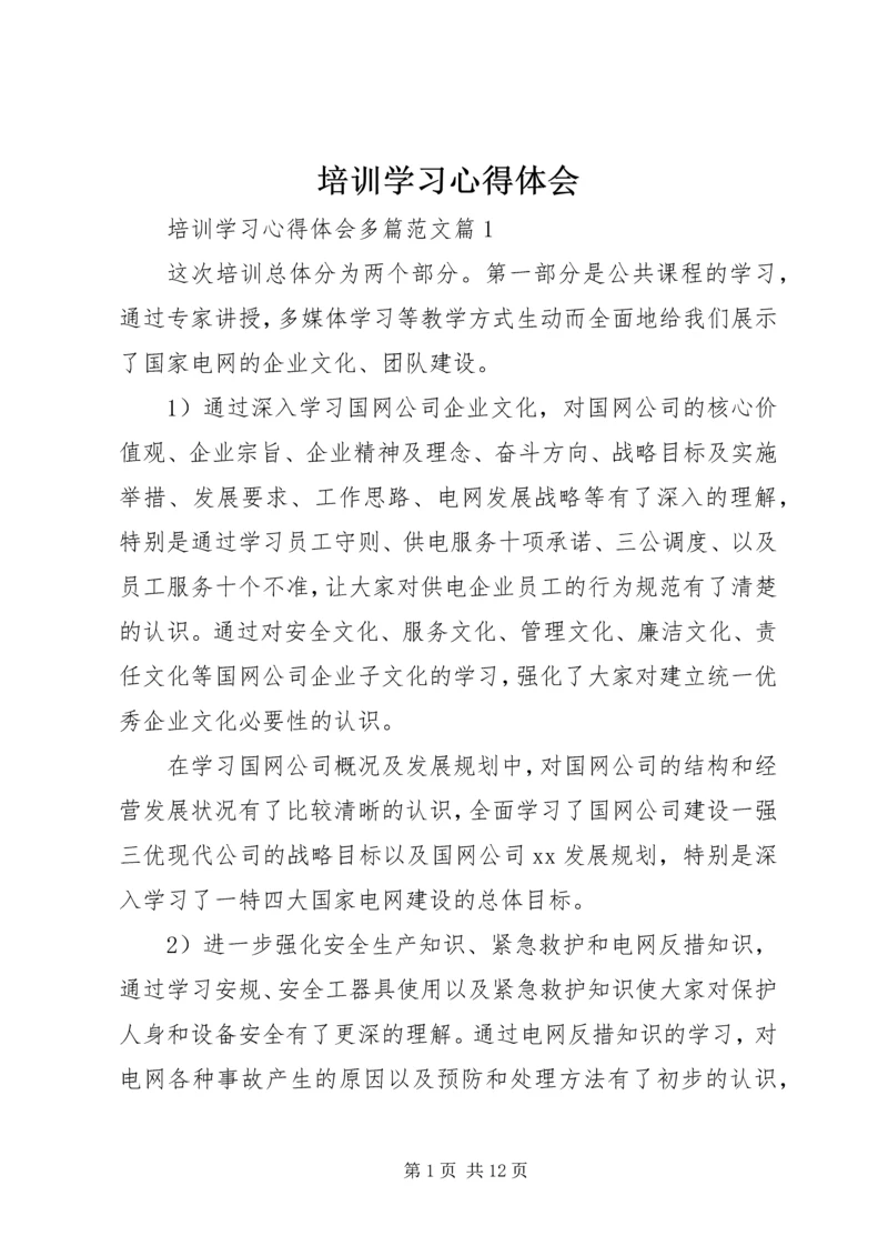 培训学习心得体会 (2).docx