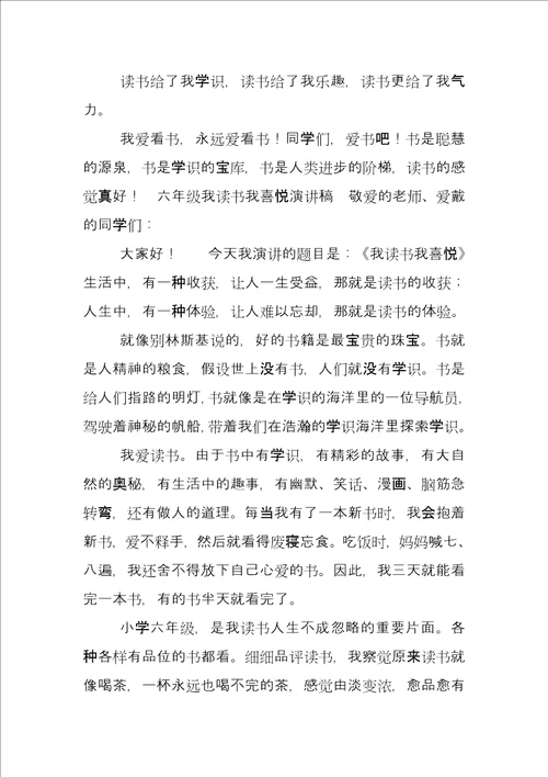 六年级演讲稿4篇六年级我读书我快乐演讲稿合集