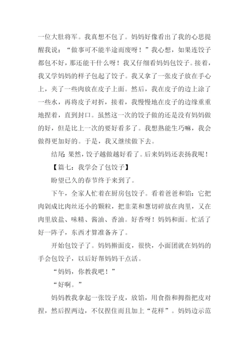 我学会了包饺子作文结尾.docx