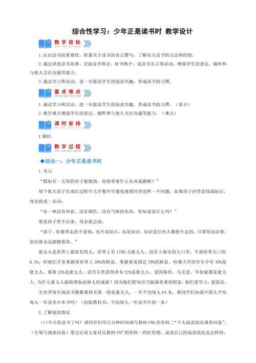 七年级上册 第四单元综合性学习：少年正是读书时【2022-2023统编版七上语文高品备课（教案）】
