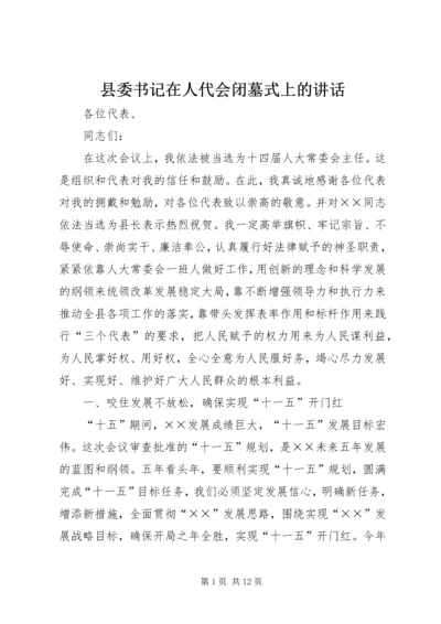 县委书记在人代会闭墓式上的讲话 (2).docx