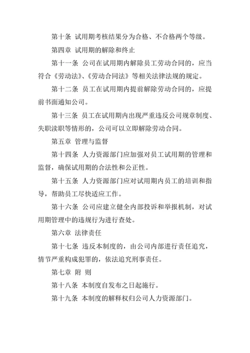 员工试用期管理制度