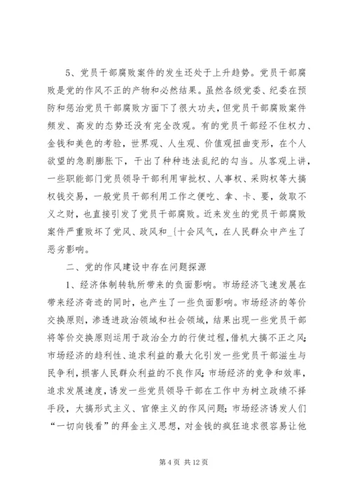 当前党的作风存在的问题及对策思考.docx