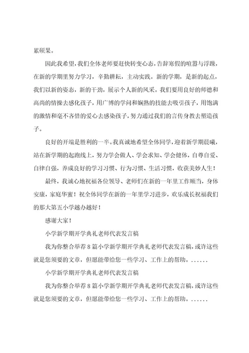 关于小学新学期开学典礼教师代表发言稿（通用6篇）