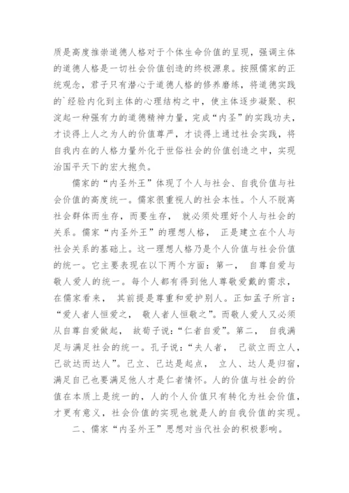 儒家内圣外王个人修养方法及其借鉴意义论文.docx