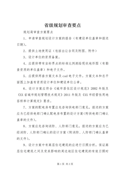 省级规划审查要点_1 (2).docx