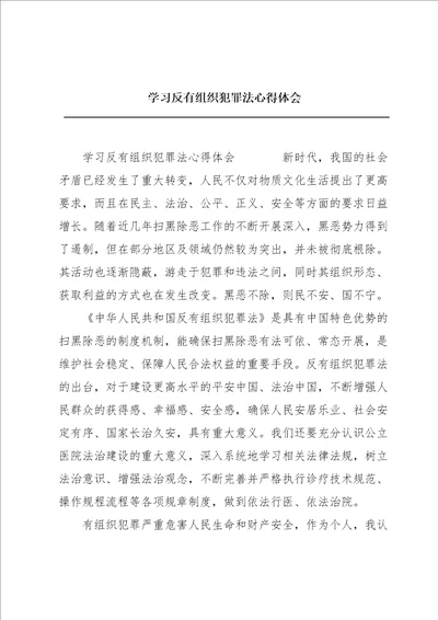 学习反有组织犯罪法心得体会