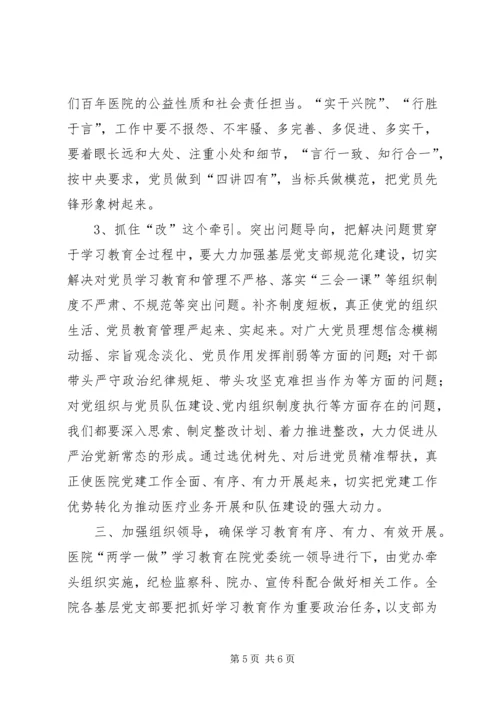 医院党委“两学一做”学习教育工作会议讲话稿.docx