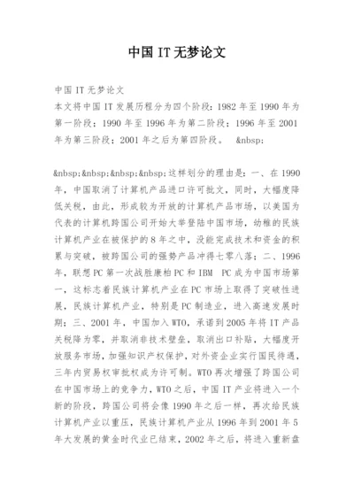 中国IT无梦论文.docx
