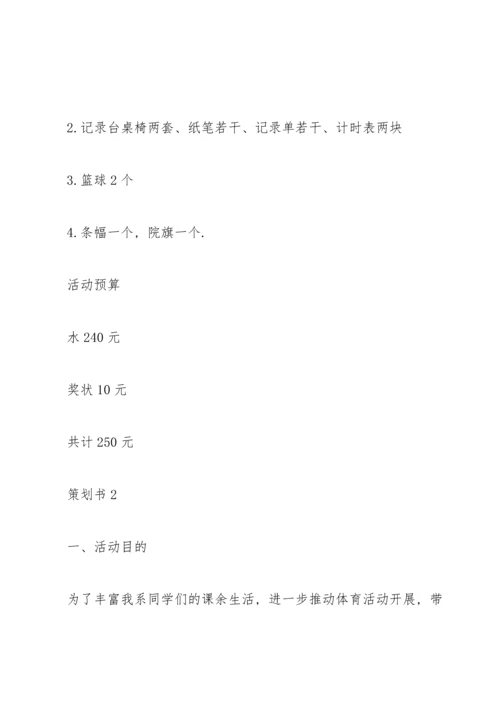 兴奋的篮球比赛策划书5篇.docx