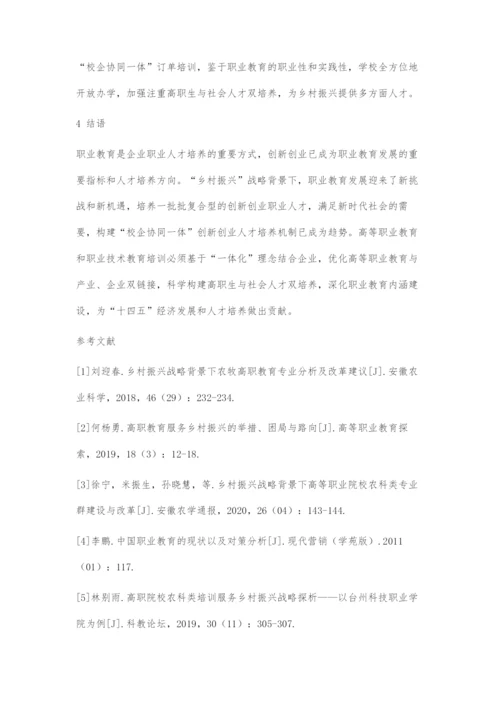 乡村振兴战略背景下职业教育校企协同一体创新创业发展新策略.docx