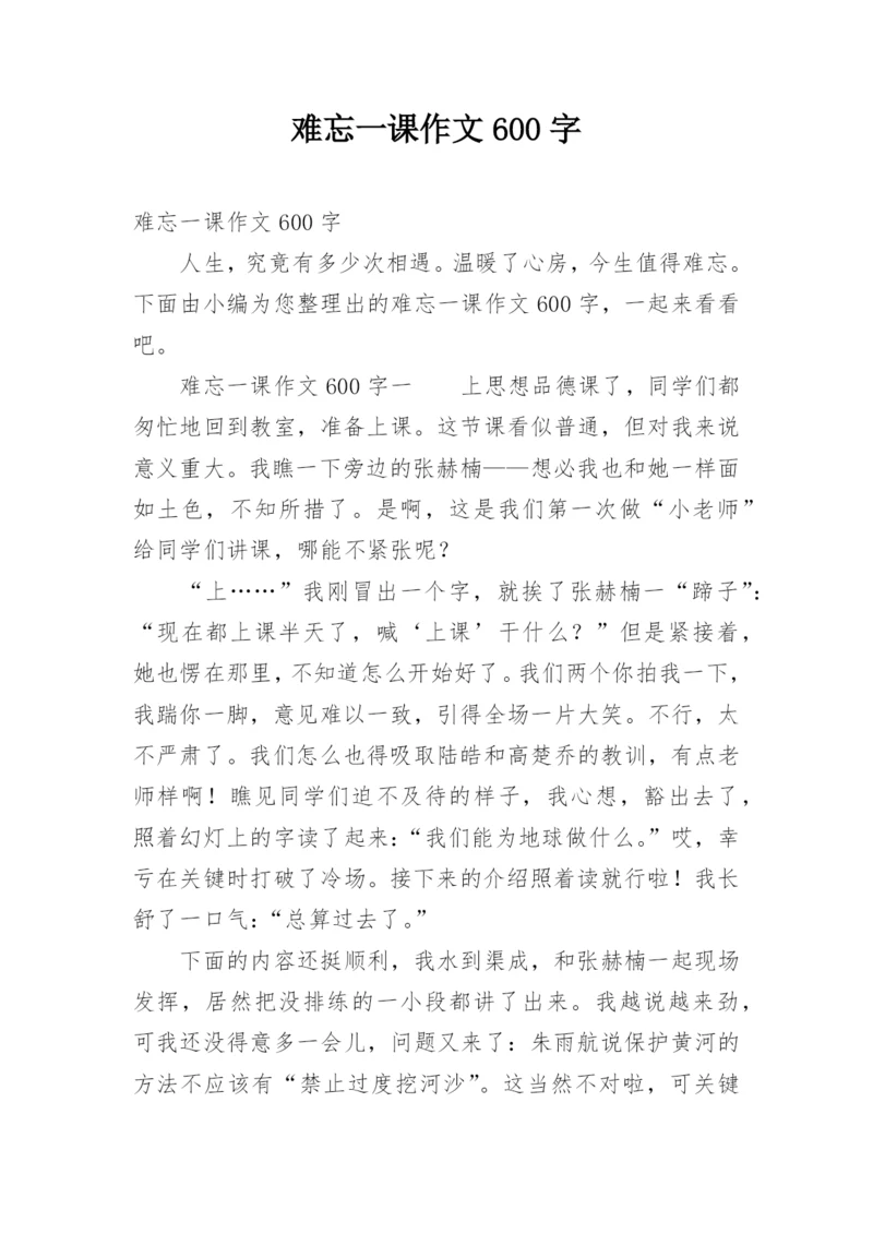 难忘一课作文600字.docx