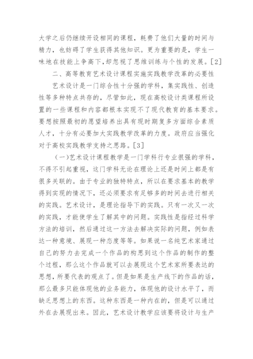 浅谈高等教育艺术设计课程实践教学的改革论文.docx