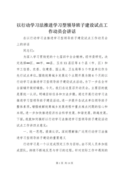 以行动学习法推进学习型领导班子建设试点工作动员会致辞.docx