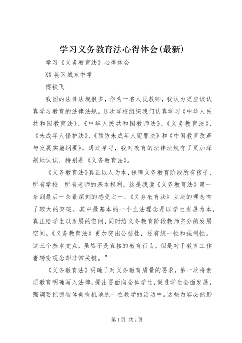 学习义务教育法心得体会(最新)_3.docx