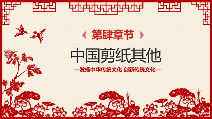 剪纸文化 中国传统文化介绍课件