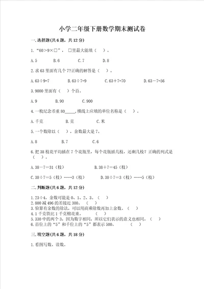 小学二年级下册数学期末测试卷含完整答案全国通用