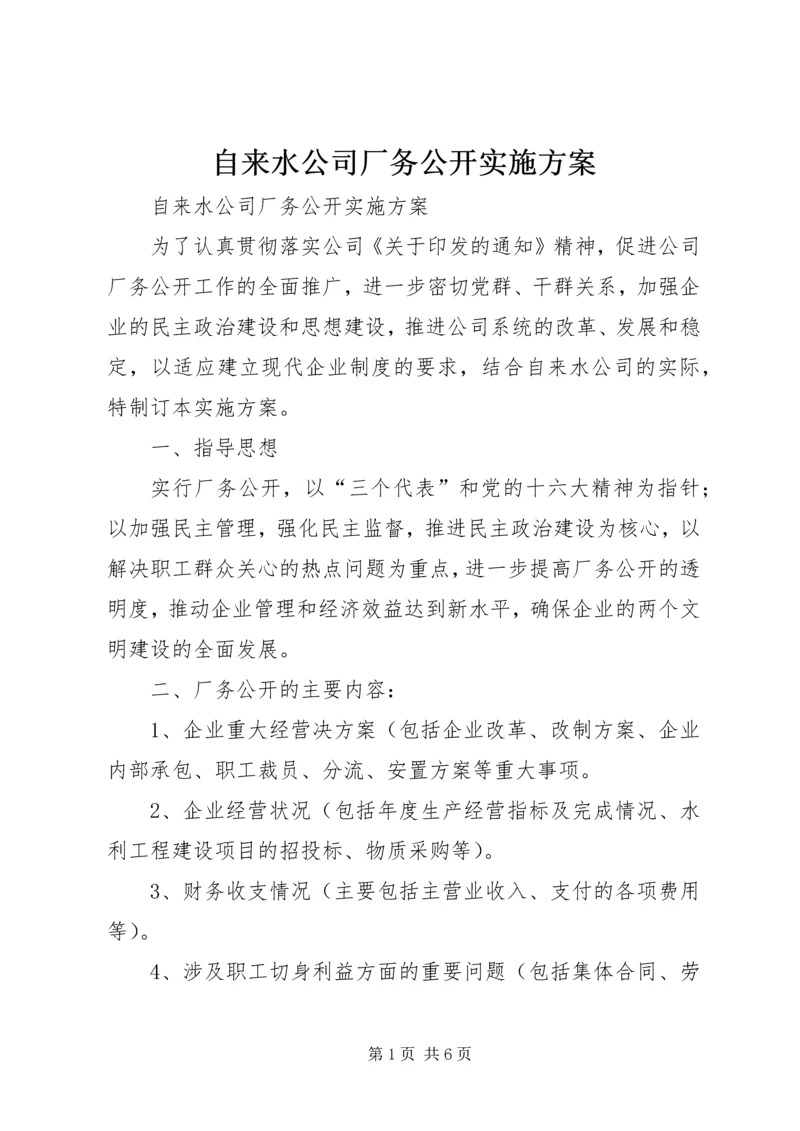 自来水公司厂务公开实施方案 (2).docx