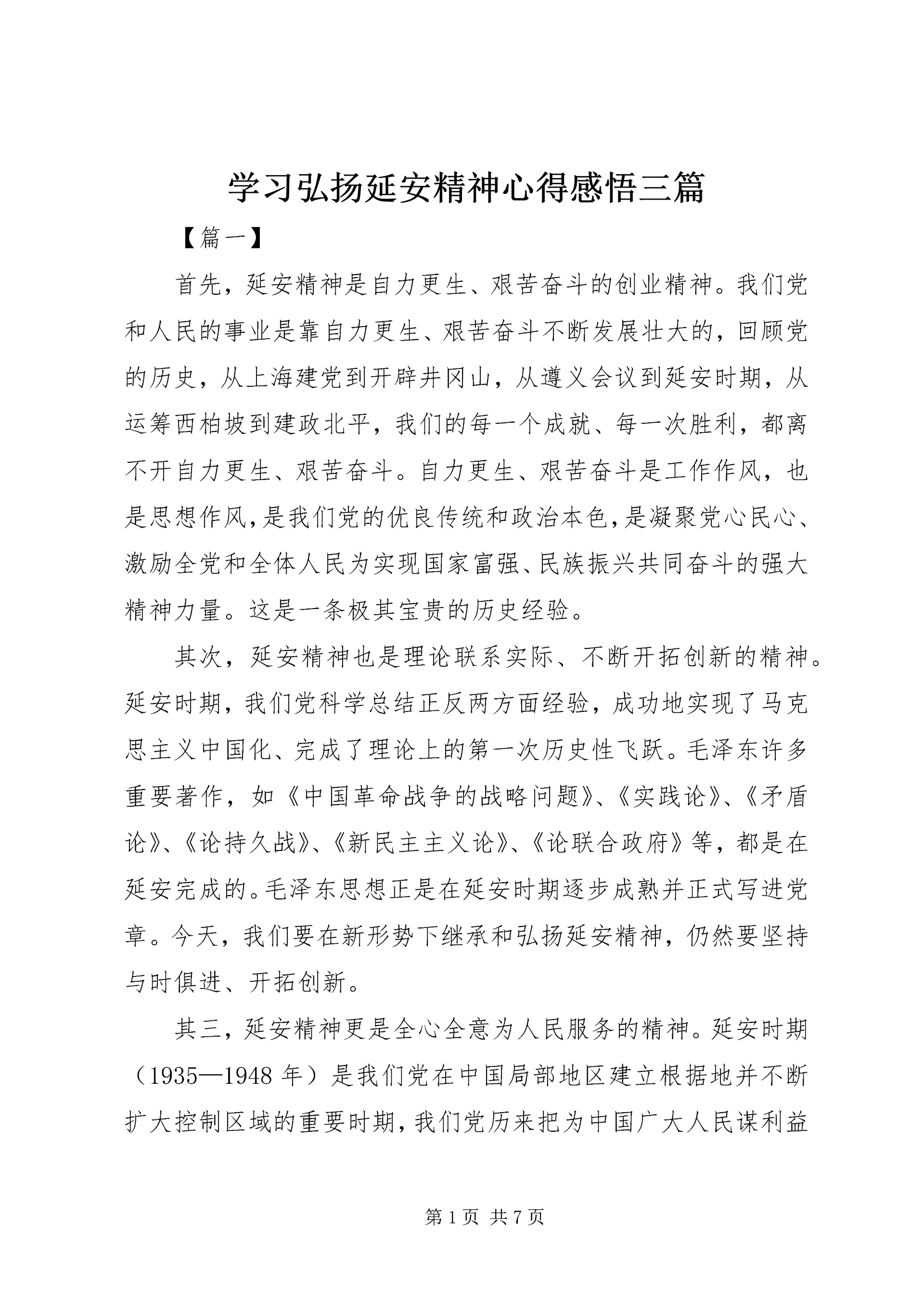 学习弘扬延安精神心得感悟三篇.docx