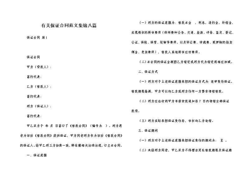 有关保证合同范文集锦八篇