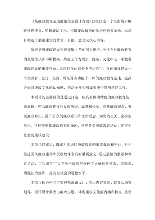 某廉政教育基地展馆策划设计方案.docx