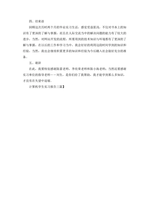 计算机学生实习报告三篇.docx