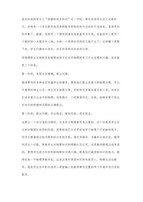 浅谈初中物理与兴趣生活化.docx