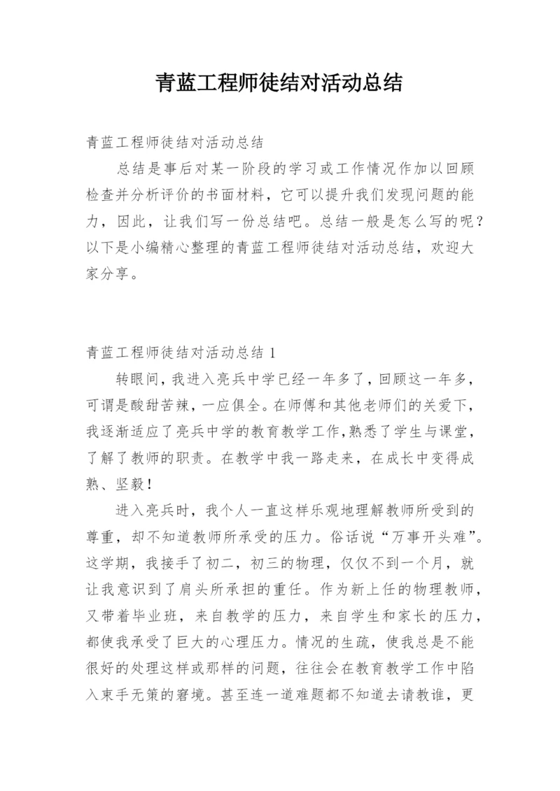 青蓝工程师徒结对活动总结.docx