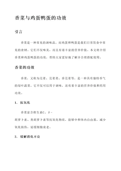 香菜与鸡蛋鸭蛋的功效