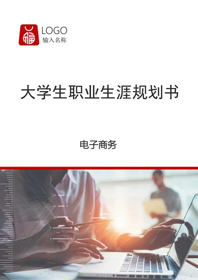 电子商务大学生职业生涯规划书