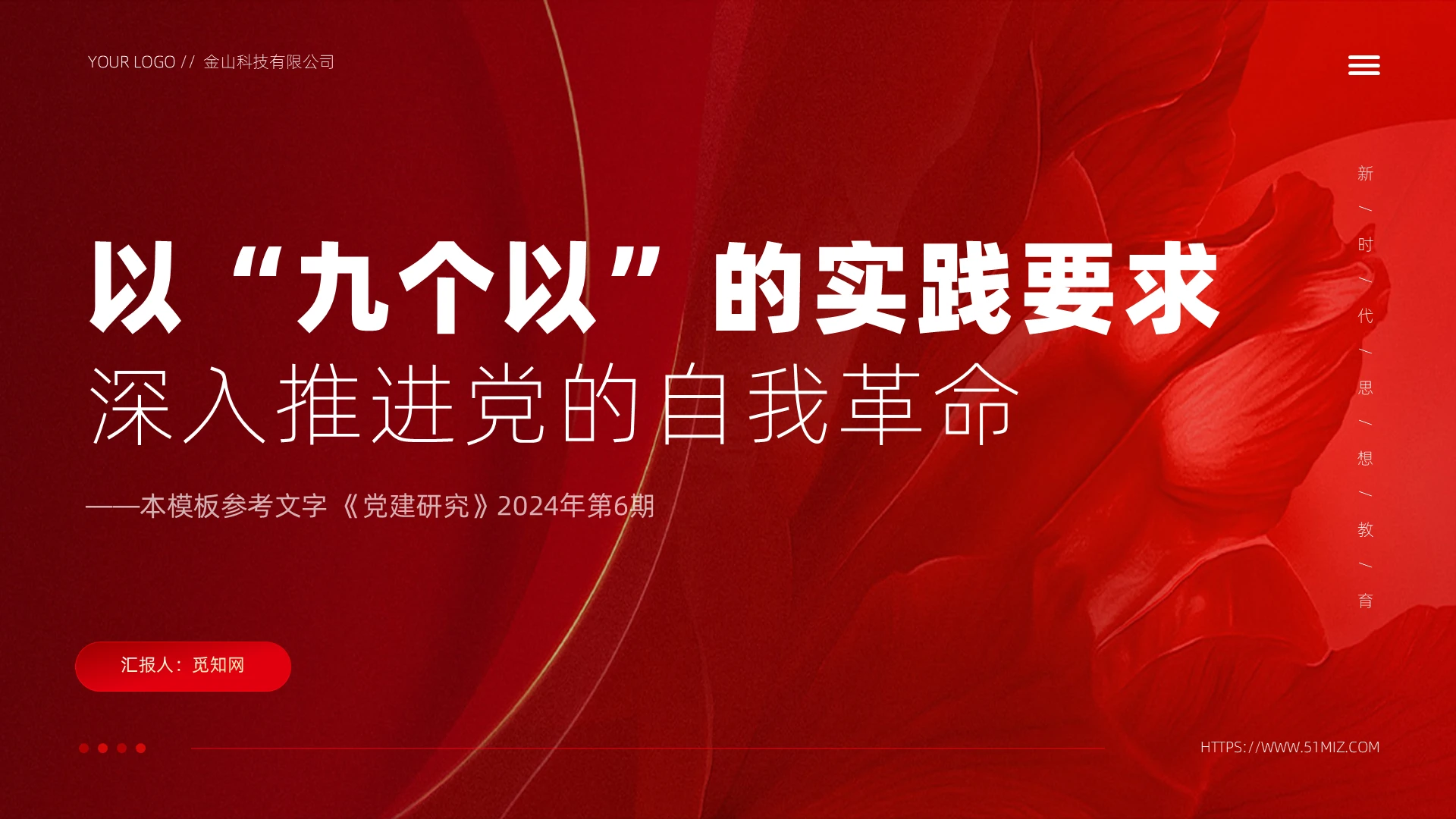 红色简约以九个以的实践要求深入推进党的自我革命教育课件PPT党建党课党政