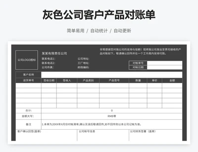 灰色公司客户产品对账单