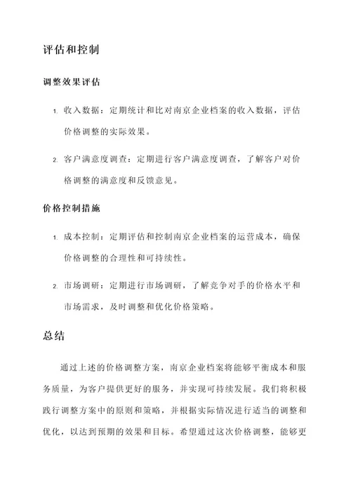 南京企业档案价格调整方案