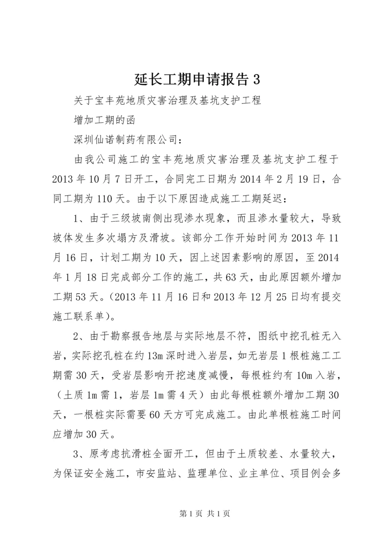 延长工期申请报告3 (4).docx