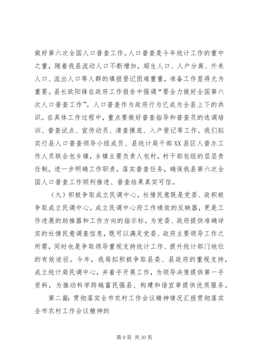 县贯彻落实全市统计工作会议精神情况汇报[优秀范文5篇].docx