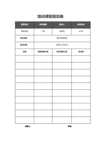 培训课程规划表
