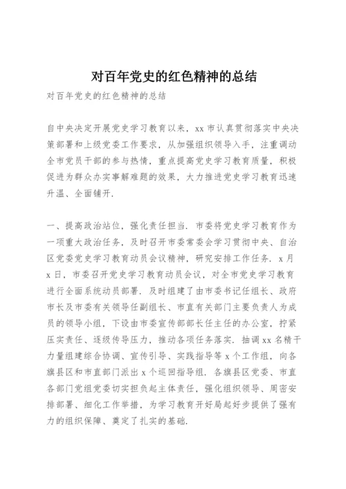 对百年党史的红色精神的总结.docx